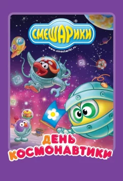Постер: Смешарики: день космонавтики (2012)