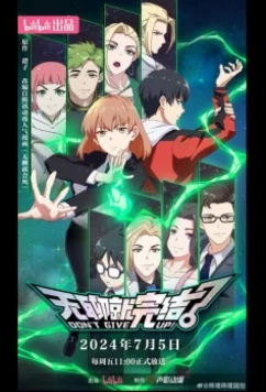 Постер: Со скукой покончено / Wuliao Jiu Wanjie / Don't Give Up! (2024)