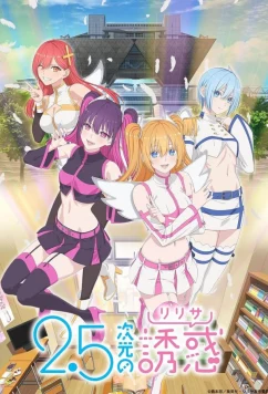 Постер: Соблазн 2,5-мерного измерения / 2.5-jigen no Ririsa (2024)