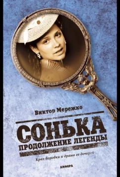 Постер: Сонька: Продолжение легенды (2010)