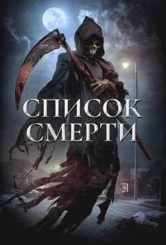 Постер: Список смерти / Dead List (2018)