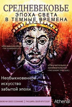 Постер: Средневековье: Эпоха Света в тёмные времена / The Dark Ages: An Age of Light (2012)
