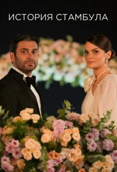 Постер: Стамбульская история / История Стамбула / Bir İstanbul Hikayesi (2025)