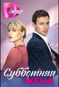 Постер: Субботняя жена (2023)