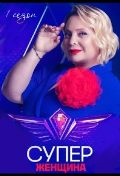 Постер: Суперженщина (2023)