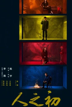 Постер: Свет зари / В начале жизни / Рождение судьбы / Light of Dawn / Ren Zhi Chu (2025)