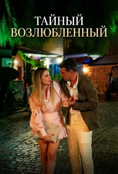 Постер: Тайный возлюбленный / Gizli Sevgili / Hidden Lover (2025)
