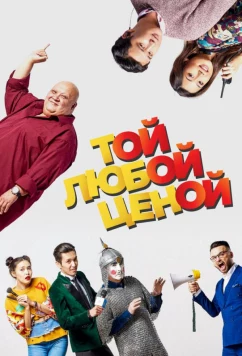 Постер: Той любой ценой (2018)