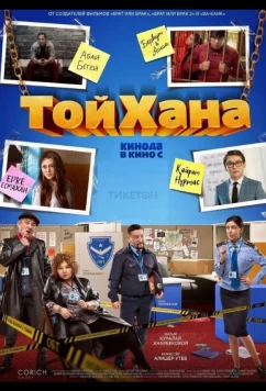 Постер: Тойхана (2020)