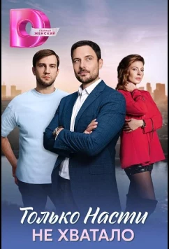 Постер: Только Насти не хватало (2025)