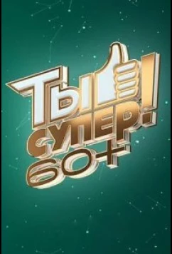 Постер: Ты супер! 60+ (2021)