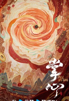 Постер: Убей мои грехи / Zhang Xin (2025)