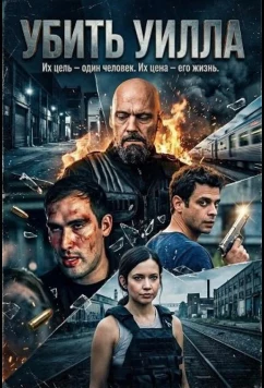 Постер: Убить Уилла / Kill Will (2025)