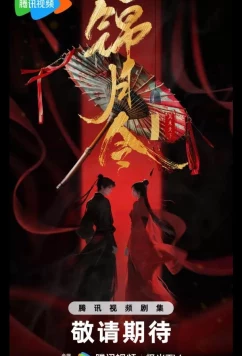 Постер: Указ парчовой луны / Песнь Яркой Луны / Приказ парчовой луны / Moonlit Order / Jin Yue Ling (2025)