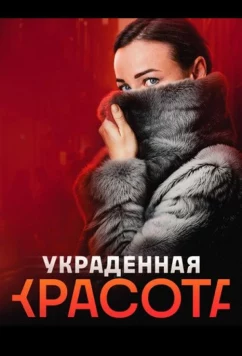Постер: Украденная красота (2024)