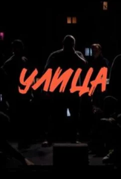 Постер: Улица (2023)