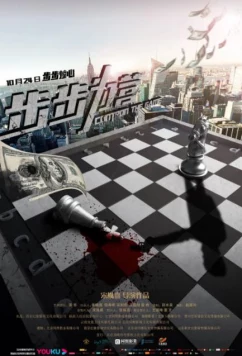 Постер: Управляй и властвуй / Control The Game (2019)