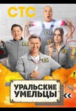 Постер: Уральские умельцы (2023)