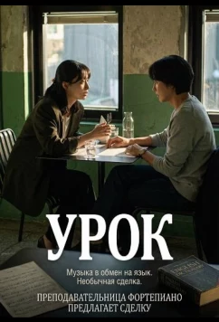 Постер: Урок / Leseun (2025)