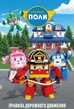 Постер: Уроки безопасности с Поли (2011)