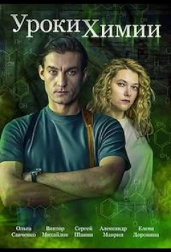 Постер: Уроки химии (2025)