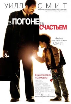 Постер: В погоне за счастьем / The Pursuit of Happyness (2006)