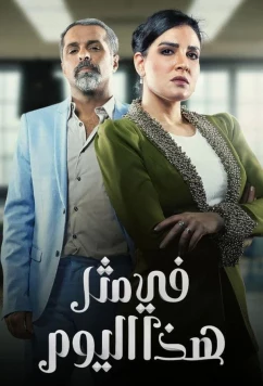 Постер: В такой день / В треугольнике происшествий / On a day like this (2024)