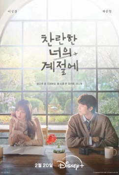 Постер: В твой сияющий сезон / Challanhan Neoui Gyejeore (2026)