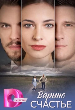 Постер: Варино счастье (2025)
