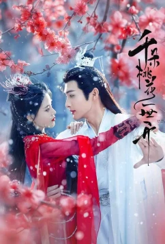 Постер: Вечное цветение персиков / Qian Duo Tao Hua Yi Shi Kai (2025)