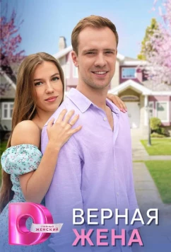 Постер: Верная жена (2024)