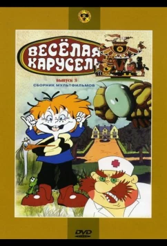 Постер: Веселая карусель № 3 (1971)