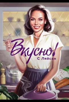 Постер: Вкусно с Ляйсан (2023)