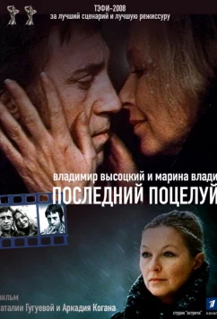 Постер: Владимир Высоцкий и Марина Влади. Последний поцелуй (2008)