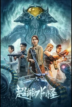 Постер: Водяной монстр-убийца / Super Water Monster (2023)