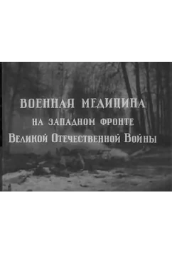 Постер: Военная медицина на Западном фронте Великой Отечественной Войны (1942)