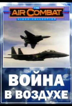 Постер: Война в воздухе / Airwars (2003)