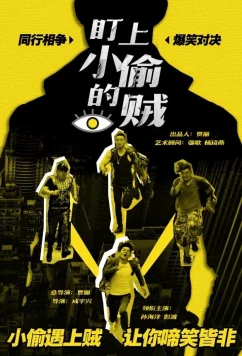 Постер: Воровские кошки-мышки / The Thief Who Stared at the Thief (2019)