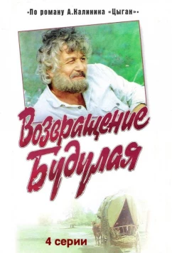 Постер: Возвращение Будулая (1986)