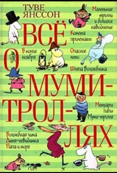 Постер: Все о Муми-троллях. Сборник мультфильмов (1978)