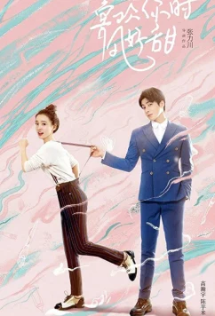 Постер: Вверх тормашками / Xi Huan Ni Shi Feng Hao Tian / Flipped (2018)