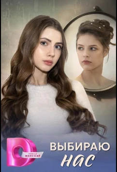 Постер: Выбираю нас (2025)
