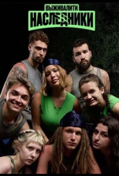 Постер: Выживалити. Наследники (2025)