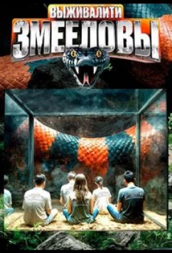 Постер: Выживалити. Змееловы (2025)