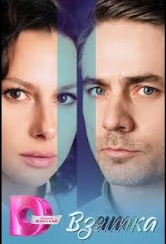 Постер: Взятка (2025)