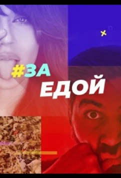 Постер: За едой (2022)