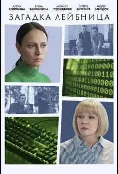 Постер: Загадка Лейбница (2026)