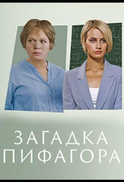 Постер: Загадка Пифагора (2022)