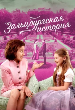 Постер: Зальцбургская история / The Salzburg Story (2018)