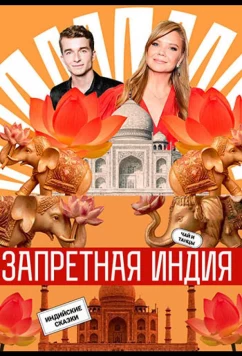 Постер: Запретная Индия (2025)